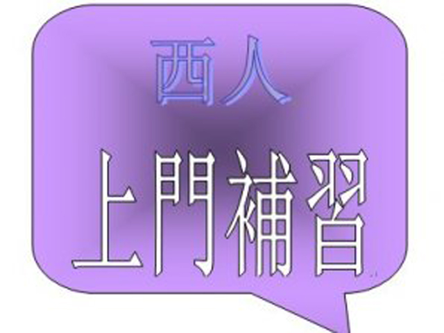 Jane Class 外籍西人老師, 國際學校及名校老師上門教英文及語言