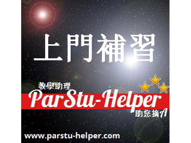 上門補習老師介紹︱免費練習下載︱ParStu-Helper