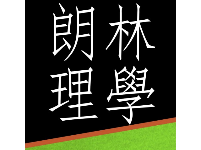 朗林理學 補化學 補生物 補物理 補經濟 南豐 荃灣 補習