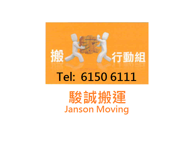 駿誇搬運公司 Janson Moving