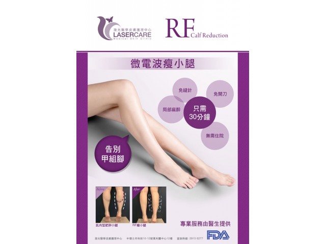 Calf Reduction 高頻電波微創瘦小腿