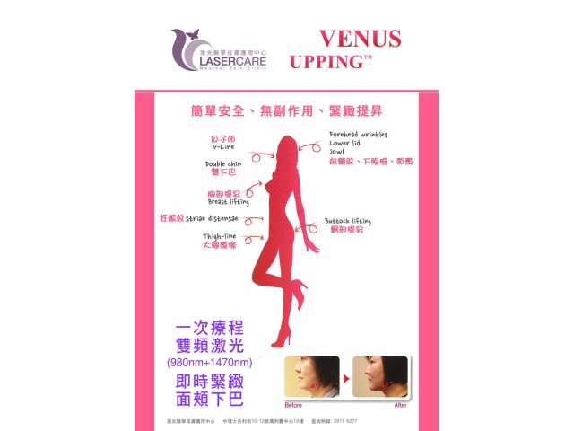 VENUS UPPING 收緊提升