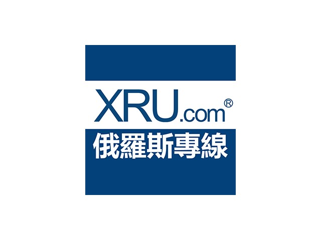香港物流公司-XRU.com俄羅斯進出口物流快遞貨運中心