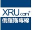 XRU香港貨運物流快遞-俄羅斯進出口運輸