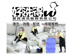 好洗得餐具清洗服務有限公司