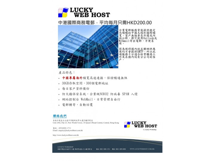 中港國際商務電郵，平均每月只需HKD200.00
