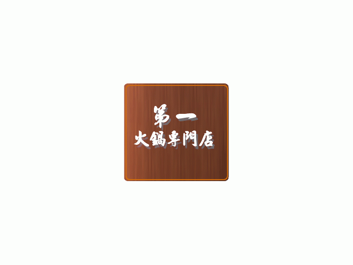 第一火鍋專門店日式燒肉火鍋專門店 + 任點任食, 免費刺身