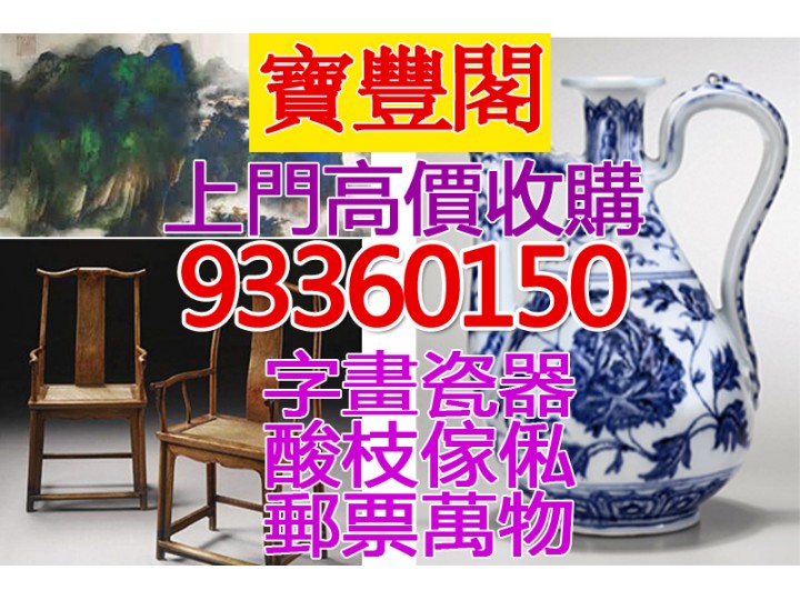 上門收購電話93360150中國書畫、名人國畫、古玩、郵票、紙幣、古物等
