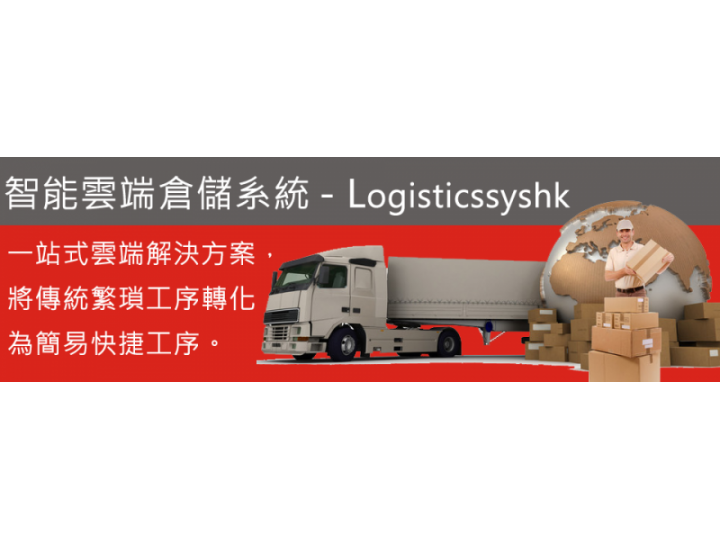 Logisticssyshk + 智能物流,倉儲系統