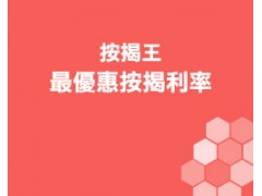 [全程跟進] 按揭王- 最優惠按揭利率 24小時跟進你的案件