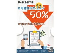 伯+樂為企業代理做賬、會計做賬、會計報告、周年申報，成本比舊年慳一半！