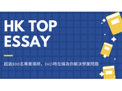 【24小時在線 】HK Top Essay HKG 香港最專業論文諮詢
