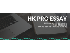 全天候為你服務！HKProEssay 提供優質論文諮詢服務 提升學業成績首選！