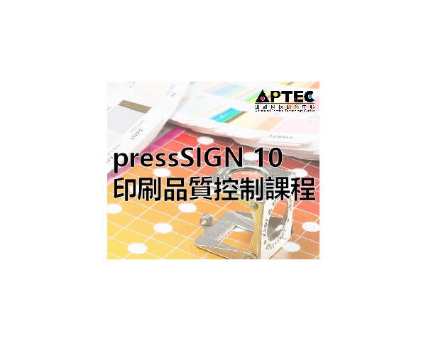 為印刷從業員及印刷買家而設 pressSIGN 10 印刷品質控制課程  (網上直播課堂)