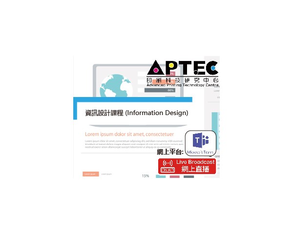 資訊設計課程 (Information Design) (網上直播課堂)