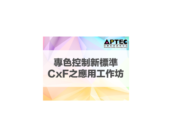 職業訓練局RTTP資助學費課程-專色控制新標準CxF之應用工作坊