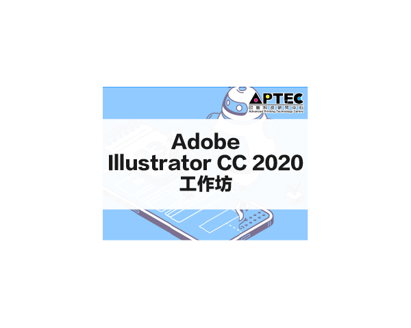 Adobe Illustrator CC 2020工作坊