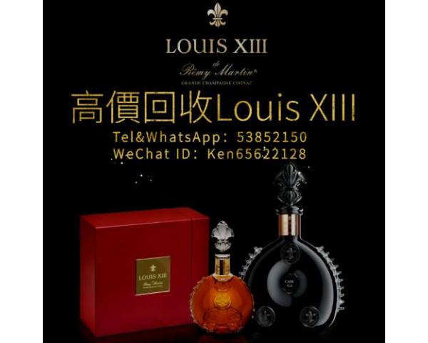 路易十三回收 回收Louis XIII 回收十三,小盒十三,大盒十三和新款十三 回收舊酒 人頭馬回收