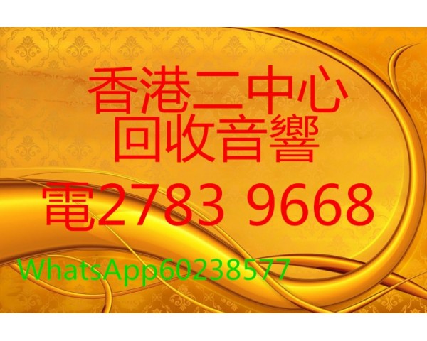 香港上門回收二手音響|電27839668/WhatsApp60238577|舊擴音喇叭
