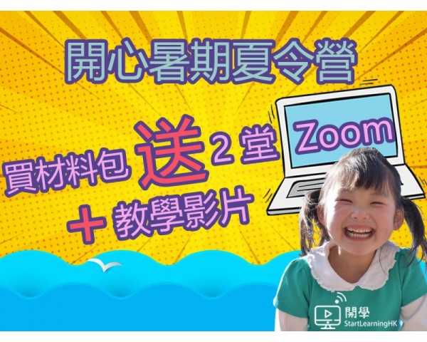 「開學StartLearningHK」開心暑假夏令營Zoom線上課堂