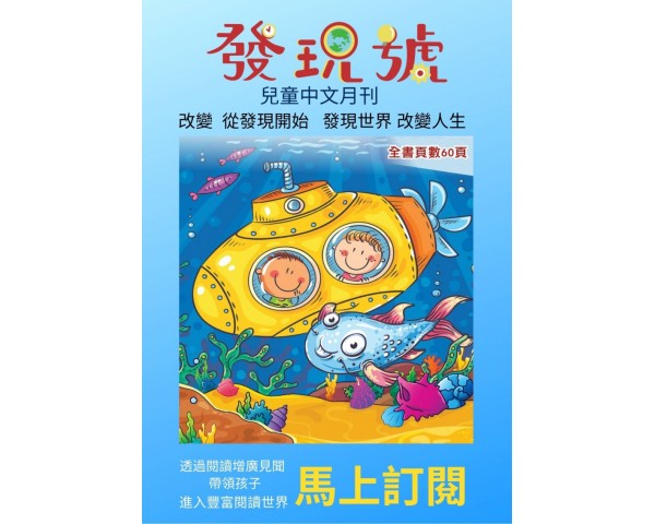 2020最新兒童中文月刊《發現號》