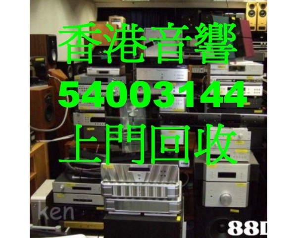 香港上門收購回收音響HIFI擴音喇叭公司電話：54003144 whatsApp54003144