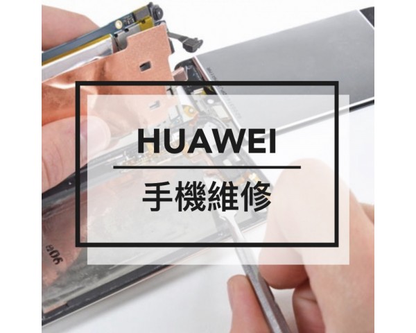 華為HUAWEI - 手機維修 更換電池 爆mon