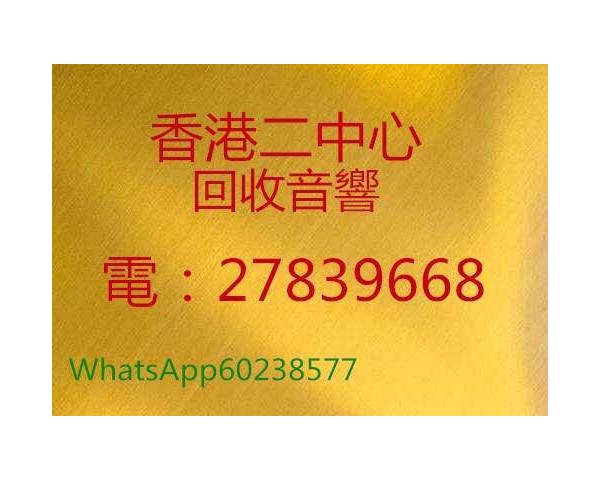 香港上門收購回收二手音響HIFI|公司電27839668/WhatsApp60238577