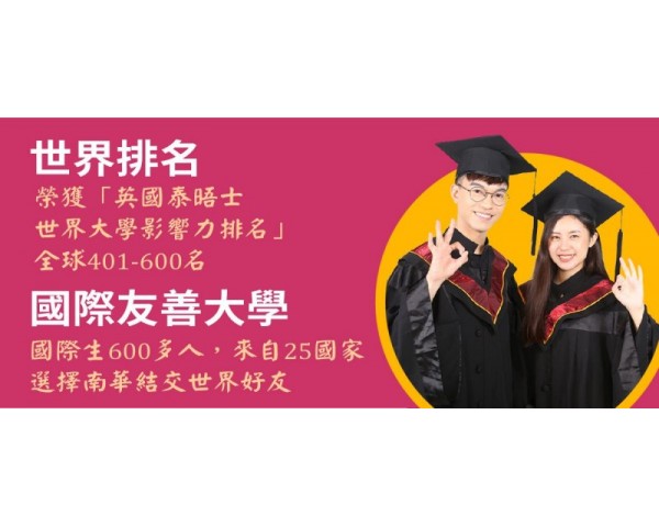 台灣南華大學 2021港澳僑獨立招生