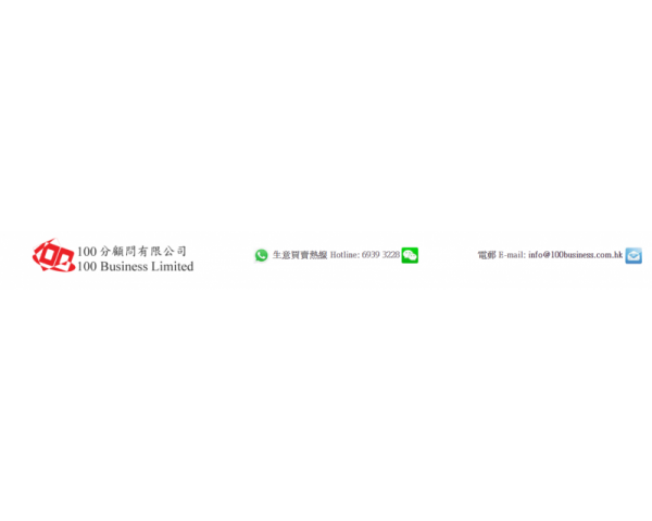 100分顧問有限公司_誠意中介