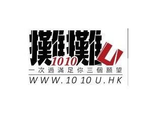 1010U攤攤邀