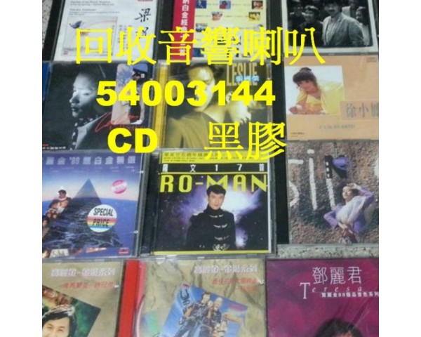 專收各大廠牌音響、擴音器、CD播放機、(香港:54003144)