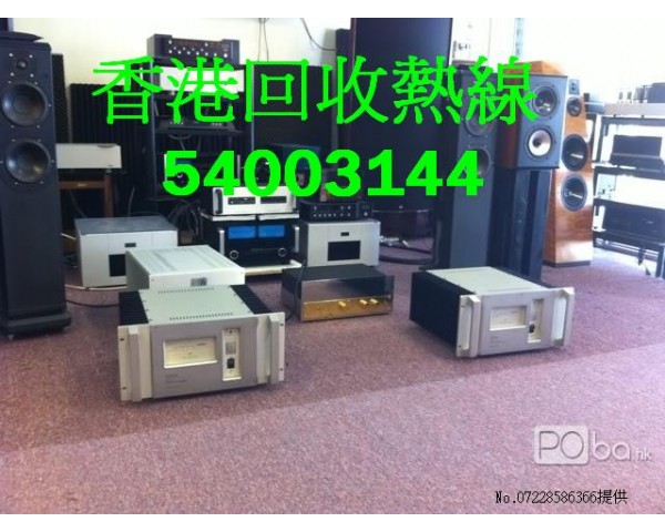 HIFI 回收音響回收價格54003144  54003144多年音響回收經驗，回收各類喇叭陳列品