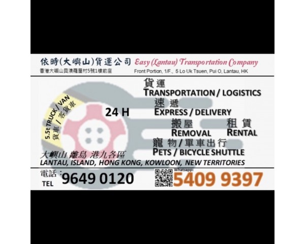 大嶼山禁區電召客貨車噸車運輸 Lantau call van truck Transport