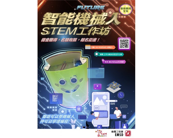 智能機械人STEM工作坊免費報名