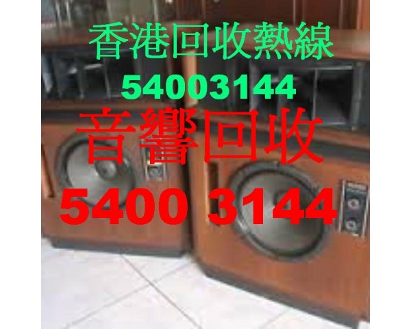 專收各大廠牌音響54003144擴音器CD播放機喇叭(香港:54003144)CD唱片