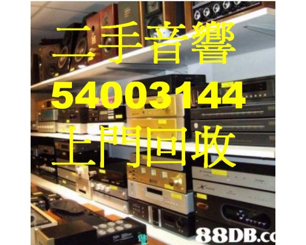 音響回收/收購音響/二手音響/54003144音響回收/收購音響/54003144