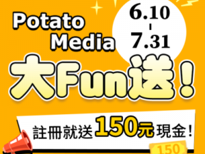 Potato Media 註冊就送 150 元