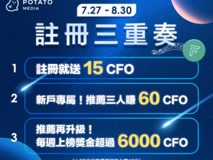 Potato Media 註冊就送 15 CFO