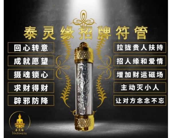 泰灵缘火爆招牌符管