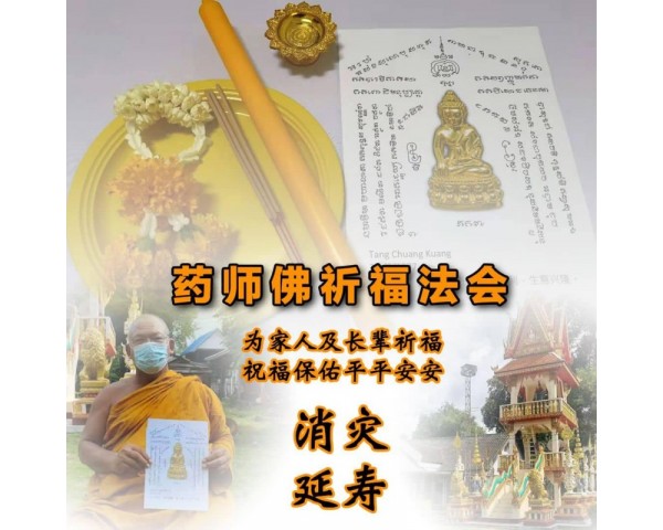 药佛师祈福法会