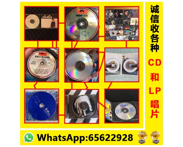 【CD碟、LP唱片回收】高價回收各種CD、LP(黑膠)