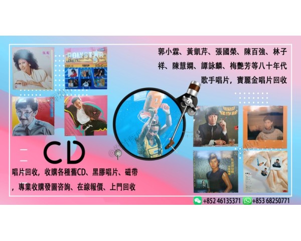 專業收購CD 黑膠唱片