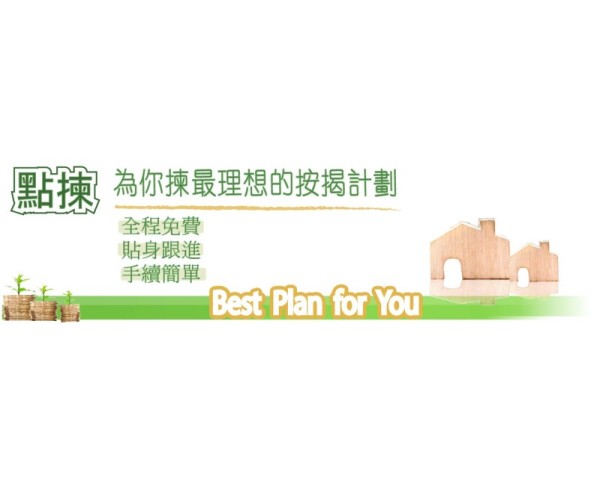 點揀按揭計劃轉介所-給你專業、高回贈的按揭轉介服務
