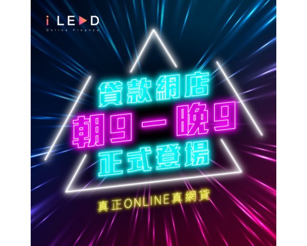 【iLend網貸】 - 踢走傳統貸款方法 全網上處理 真正無需露面
