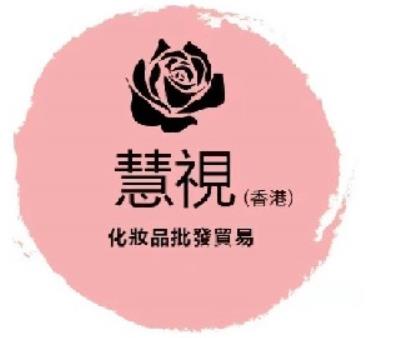 香港慧视美妆护肤品贸易公司