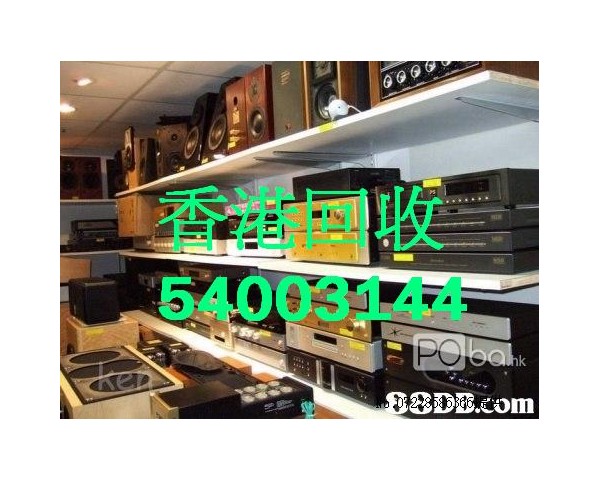 上門收購音響二手音響回收(香港:54003144) 音響回收價格CD(香港:54003144)