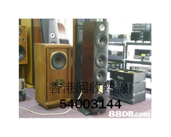 HIFi及高級音響現金(香港:54003144)高價上門回收 HiFi及音響回收熱線