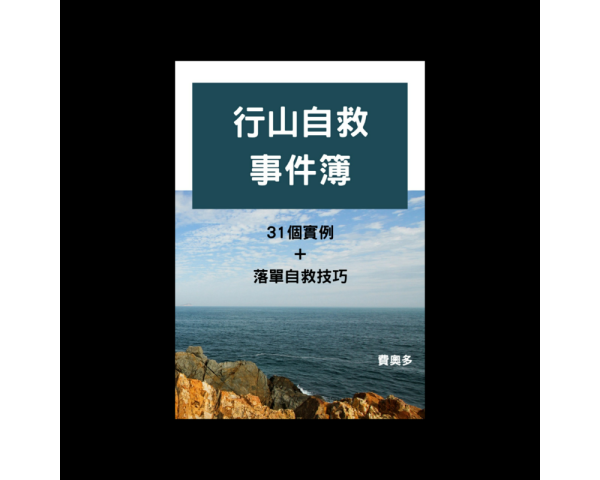 電子書：行山自救事件簿