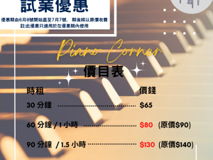 Piano Corner | 葵興三角琴室租用